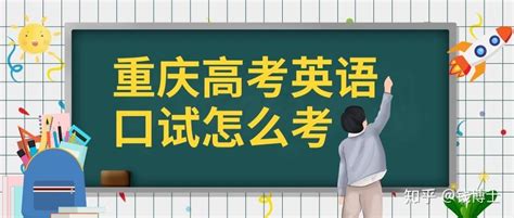 重庆高考英语口试怎么考 - 知乎