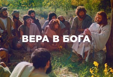 Проповедь о вере. Вера в Бога