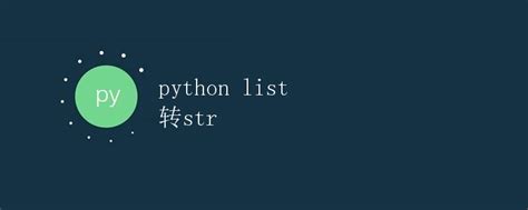 Python STR to List 的图像结果