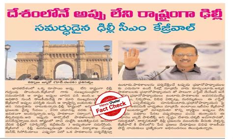 Delhi is not debt-free state; Telugu newspaper's claim is false