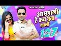 Aamrapali Kach Kach Khali Song 2017, Dinesh Lal & Aamrapali Dubey ...