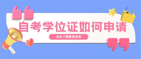 自考毕业多久可以申请学士学位 - 毕业证样本网