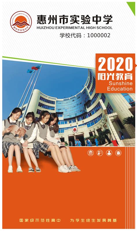 惠州市实验中学2020年高一年级招生简章-惠州市实验中学