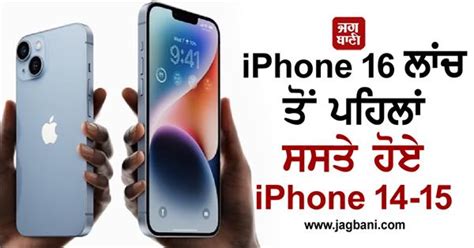 iPhone 16 ਲਾਂਚ ਤੋਂ ਪਹਿਲਾਂ ਸਸਤੇ ਹੋਏ iPhone 14-15, ਮਿਲ ਰਿਹਾ ਭਾਰੀ ਡਿਸਕਾਊਂਟ