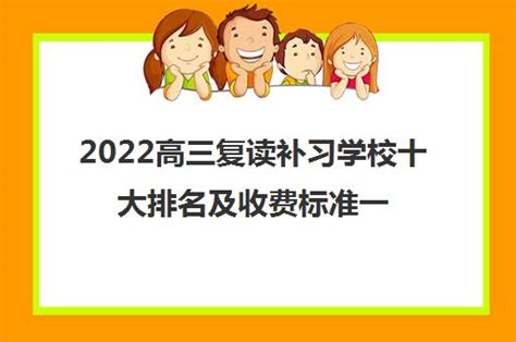 高三复读一年大约需要多少钱？高三复读生学费费用一览表