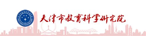 天津市教育科学研究院2023年公开招聘博士公告_高校师资网