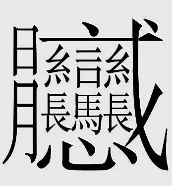 笔画最多的汉字，有160画！不是biang！