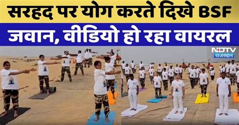 Jaisalmer News: Border पर योग करते दिखे BSF Jawan, Video हो रहा Viral
