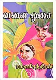 Ramani Chandran tamil novels collection : Ramani chandran, Ramani ...