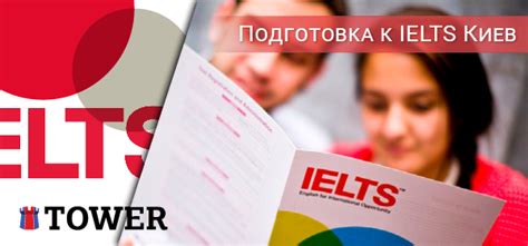 Подготовка к IELTS Киев - Tower.ua