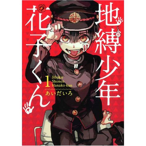 Toilet-Bound Hanako-kun (Jibaku Shōnen Hanako-kun) vol.1 - G Fantasy ...