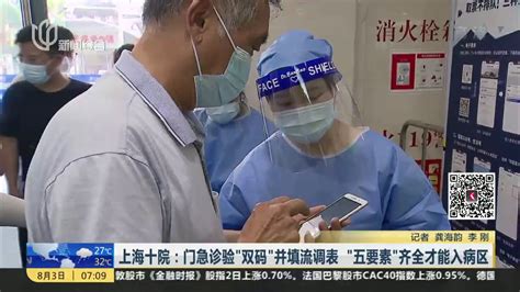 上海十院：门急诊验“双码”并填流调表“五要素”齐全才能入病区_凤凰网视频_凤凰网