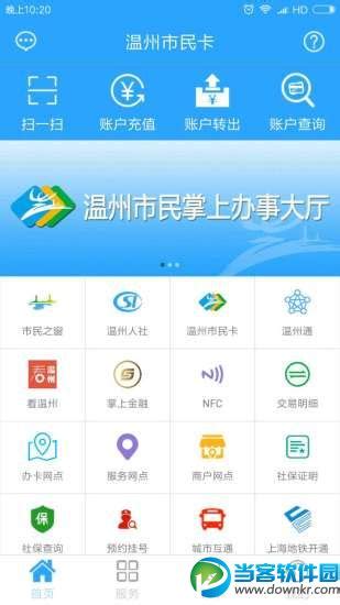 温州市民卡app下载_温州市民卡安卓版_当客下载站