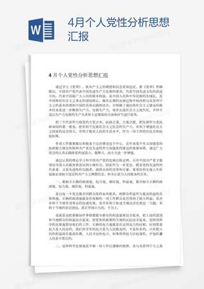 2023个人党性分析报告Word模板下载_熊猫办公