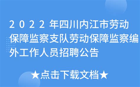 2022年四川内江市劳动保障监察支队劳动保障监察编外工作人员招聘公告