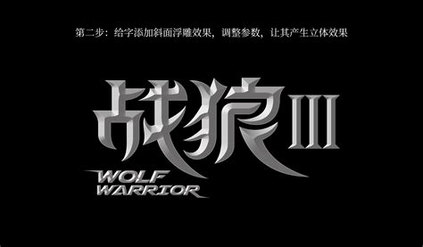 《战狼3》立体字设计（附步骤）|平面|字体/字形|AK_Bai - 原创作品 - 站酷 (ZCOOL)