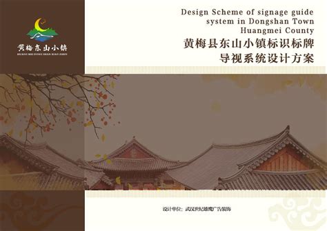 其他方案|【推广】2022-黄梅县东山小镇标识标牌导视系统设计方案|-烽策网