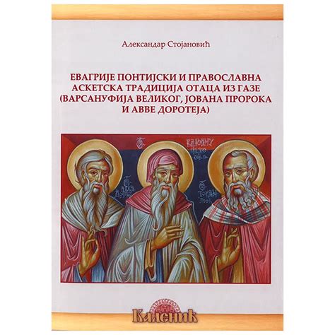 Evagrije pontijski i pravoslavna asketska tradicija oca iz Gaze ...