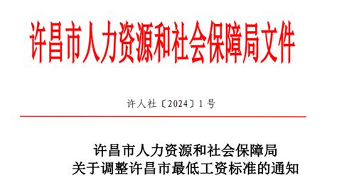 最新通知！许昌市上调最低工资标准_腾讯新闻