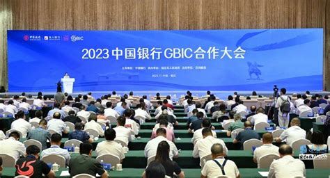 2023中国银行GBIC合作大会在宿举行_宿迁_发展_企业