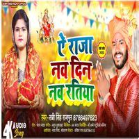 Ye Raja Nav Din Nav Ratiya (Bhojpuri) MP3 Song Download | Ye Raja Nav ...