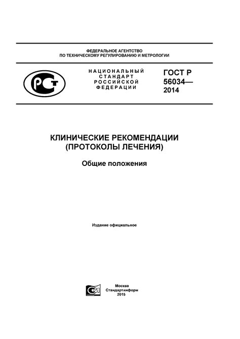 Скачать ГОСТ Р 56034-2014 Клинические рекомендации (протоколы лечения ...