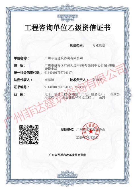 工程咨询单位乙级资信证书-广州菲达建筑咨询有限公司