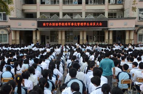 南宁外国语学校召开准军事化管理学生动员大会_管理制度