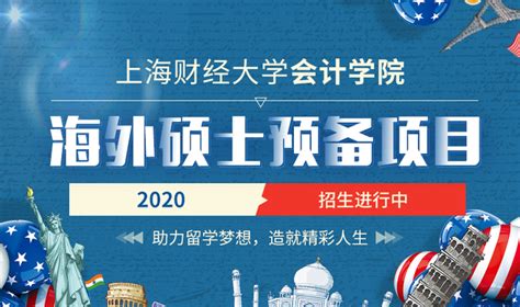 海外硕士 | 上海财经大学2020年海外硕士预备项目招生 - 知乎