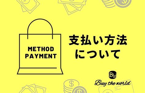 支払方法について | buytheworld_official-韓国プチプラファッション-