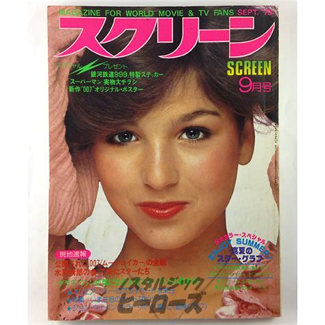 近代映画社／雑誌「スクリーン」1979年9月号 - ノスタルジック・ヒーローズ