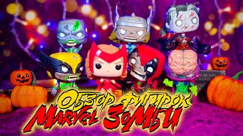 Обзор фигурок Funko POP – Нашествие Марвел Зомби смотреть онлайн видео ...