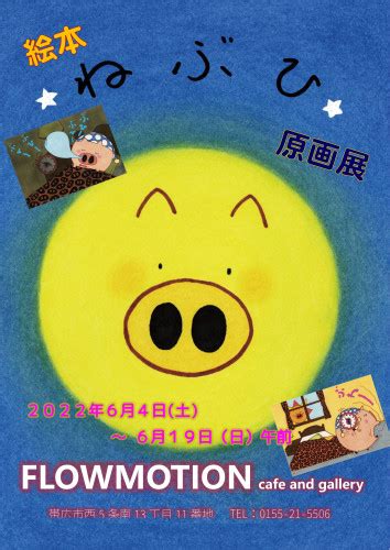 FLOWMOTION(帯広市)で絵本ねぶひ原画展開催 | ぶひ’ わーるど