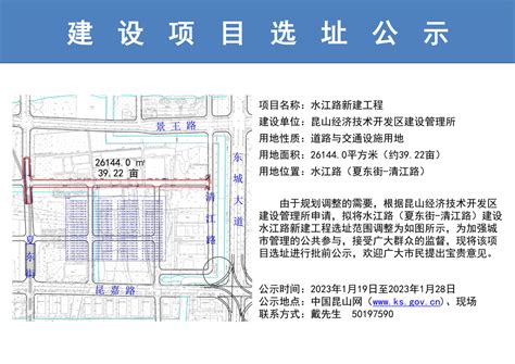 昆山开发区规划建设局关于水江路新建工程的选址公示 | 昆山市人民政府