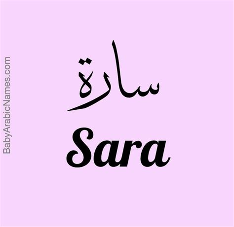 Sara Arabic Baby Girl Name - سارة - Baby Arabic Names