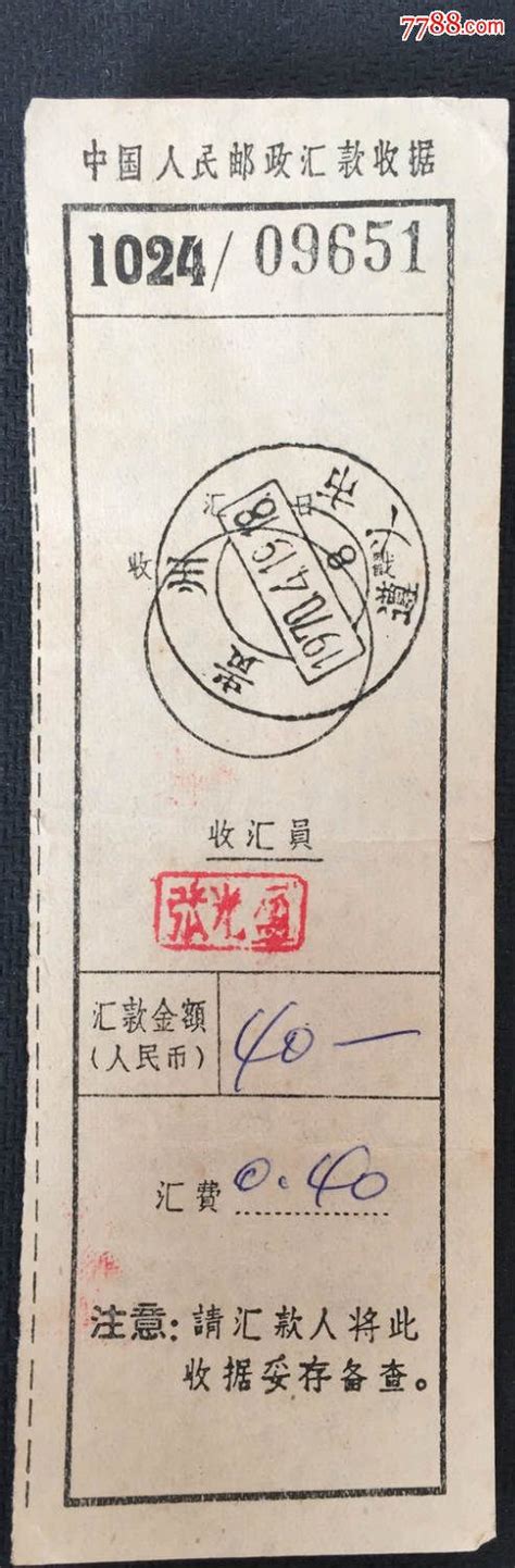 1970年贵州遵义市戳中国人民邮政汇·款收据-价格:10元-se31962740-电报/汇款单-零售-7788收藏__收藏热线