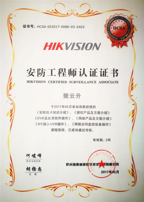 我公司工程师获海康威视专业技术认证-企业新闻-中景高科（北京）科技有限公司