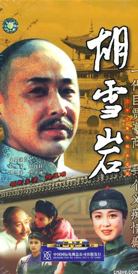 Hu Xue Yan (胡雪岩, 1996) :: Everything about cinema of Hong Kong, China ...