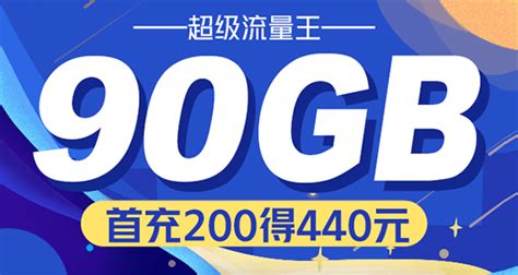 广东电信39元畅享480G全国流量+500分钟