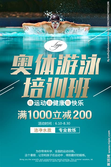奥体游泳培训班宣传海报设计图片下载_psd格式素材_熊猫办公