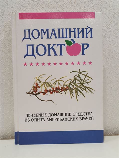 Домашний доктор. Лечебные домашние средства из опыта американских ...