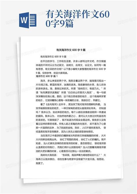 有关海洋作文600字9篇Word模板下载_编号qzpywvbj_熊猫办公