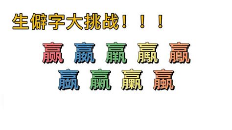 9和跟“赢”字长得很像的汉字，你能打出来几个？,文化,艺术,好看视频