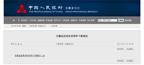 安徽：首套房贷利率下限情况公布-中国质量新闻网