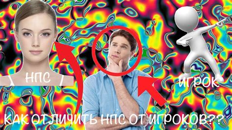 КАК ОТЛИЧИТЬ НПС ОТ ИГРОКОВ?? или КТО ТАКИЕ НПС?? 🤓🫵🫵 - YouTube