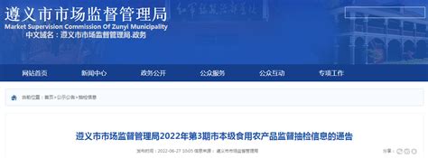 贵州省遵义市市场监管局2022年第3期市本级食用农产品监督抽检信息-中国质量新闻网