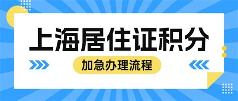 【最新政策】上海居住证积分加急办理流程，附居住证续签指南！ - 知乎