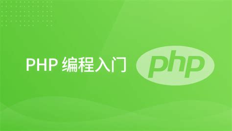 蓝桥 IT 人才培养项目：PHP 程序设计_PHP - 蓝桥云课