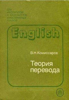 "ТЕОРИЯ ПЕРЕВОДА" скачать fb2, rtf, epub, pdf, txt книгу Вилен Комиссаров