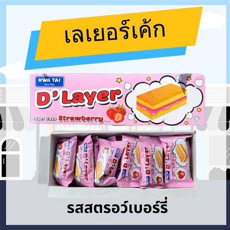 ขนมเค้ก ดีเลเยอร์ D’Layer HWA TAI | Shopee Thailand